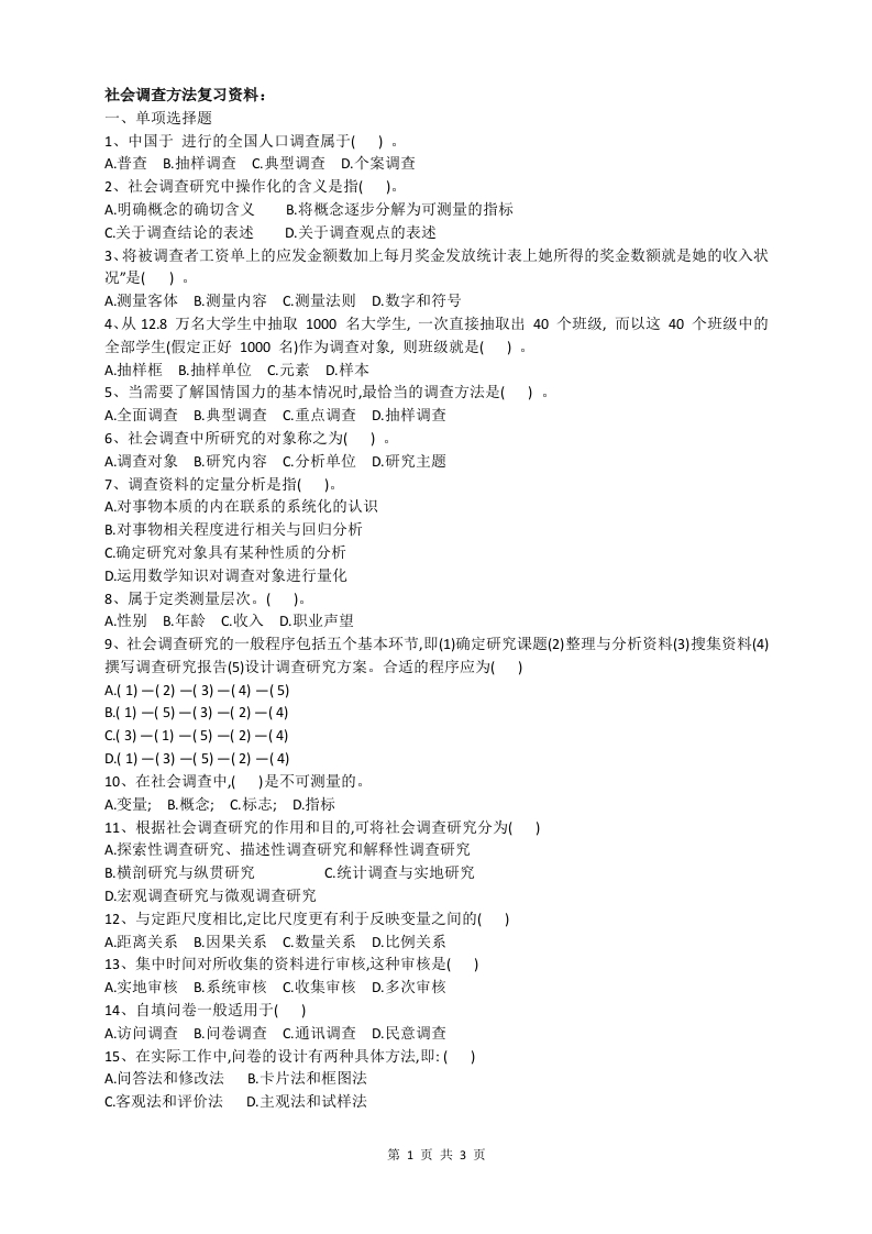 社会调查方法A卷备考练习试题
