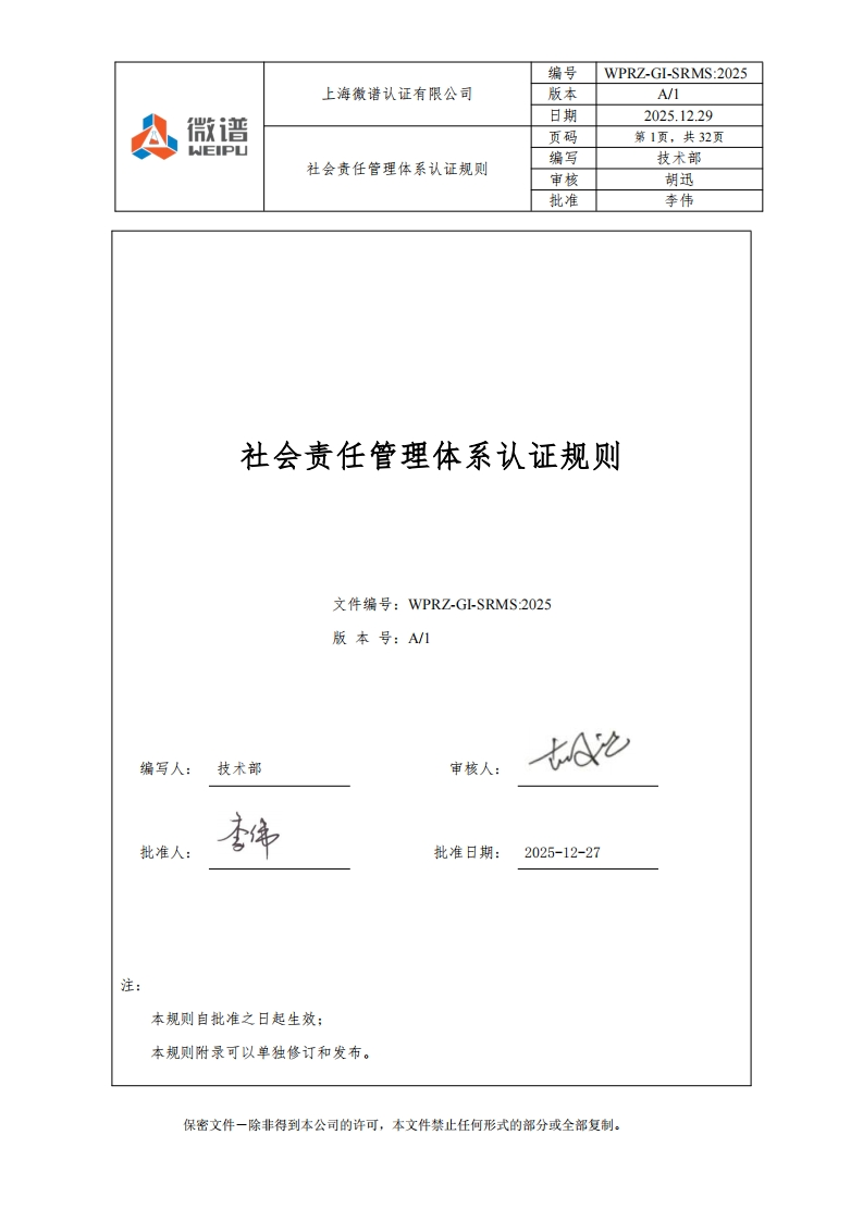 社会责任管理体系认证规则文件编号_WPRZ-GI-SRMS_2025版本号_A_1