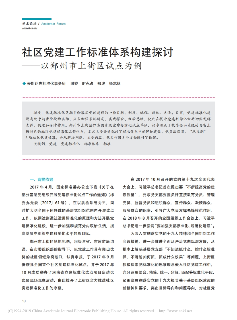 社区党建工作标准体系构建探讨——以郑州市上街区试点为例-《大众标准化》2019年01期