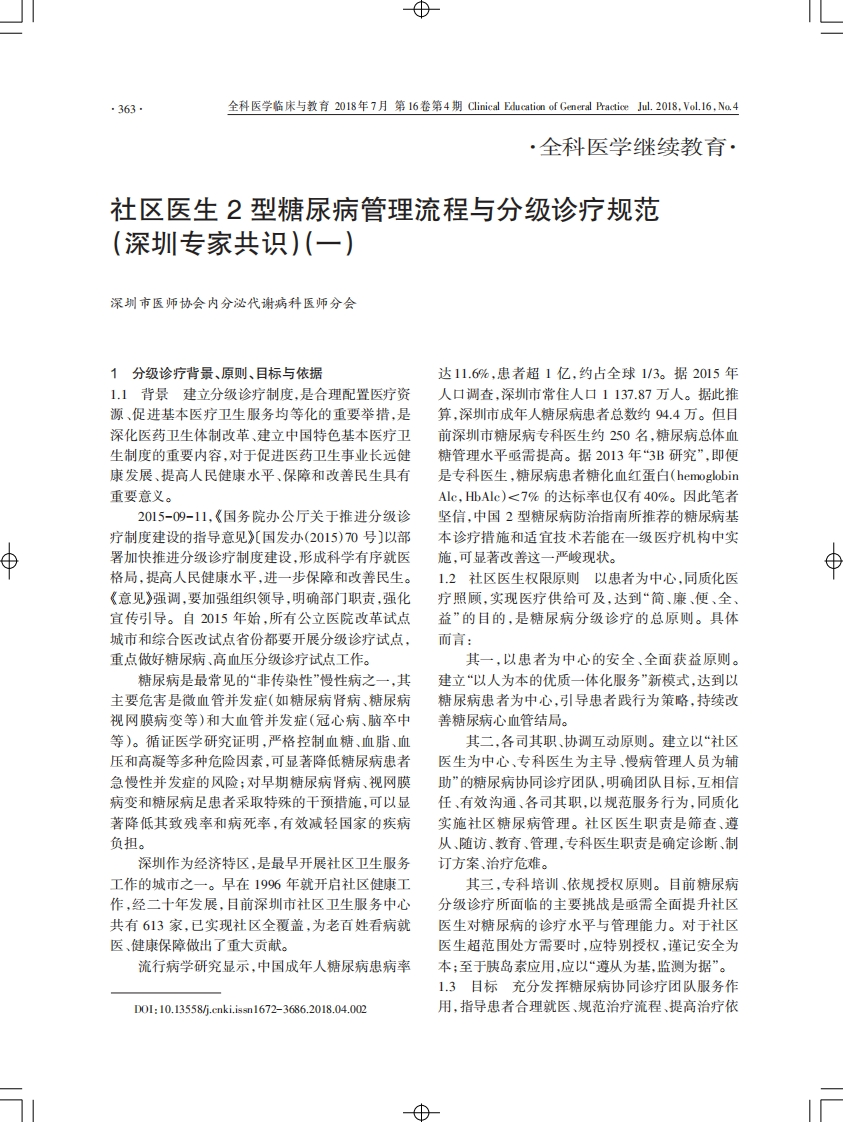 社区医生2型糖尿病管理流程与分级诊疗规范