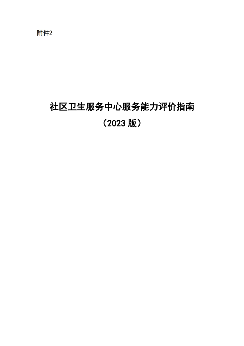 社区医疗卫生服务中心服务水平评估指南(2023版)