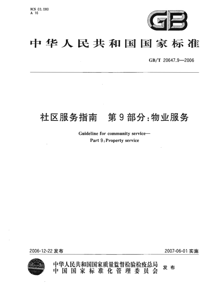 社区服务指南第9部分_物业服GuidelineforcommunityservicePart9_Propertyservice
