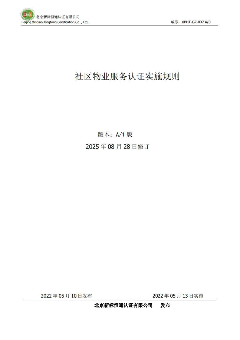 社区物业服务认证实施规则版本_A_1版2025年08月28日修订