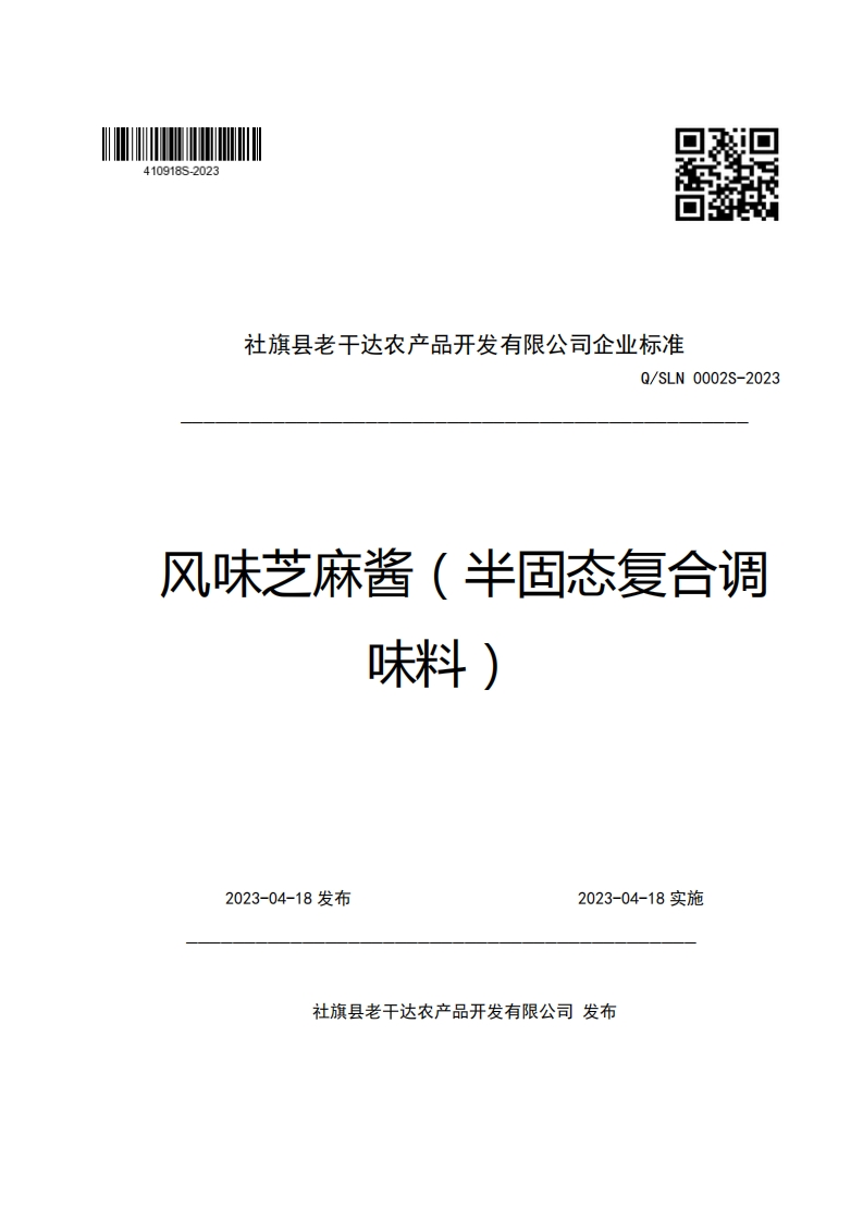 社旗县老干达农产品开发有限公司企业强制性标准规范Q_SLN0002S-2023风味芝麻酱(半固态复合调味料)新质力文库 - 聚焦新质生产力发展的数字化知识库_行业洞察 / 理论成果 / 实践指南免费下载新质力文库