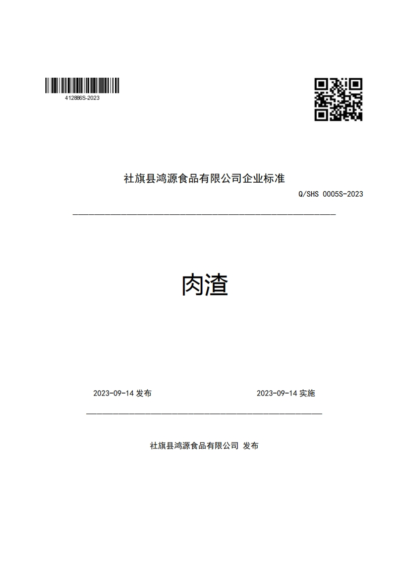 社旗县鸿源食品有限公司企业强制性标准规范肉渣口Q_SHS0005S-2023