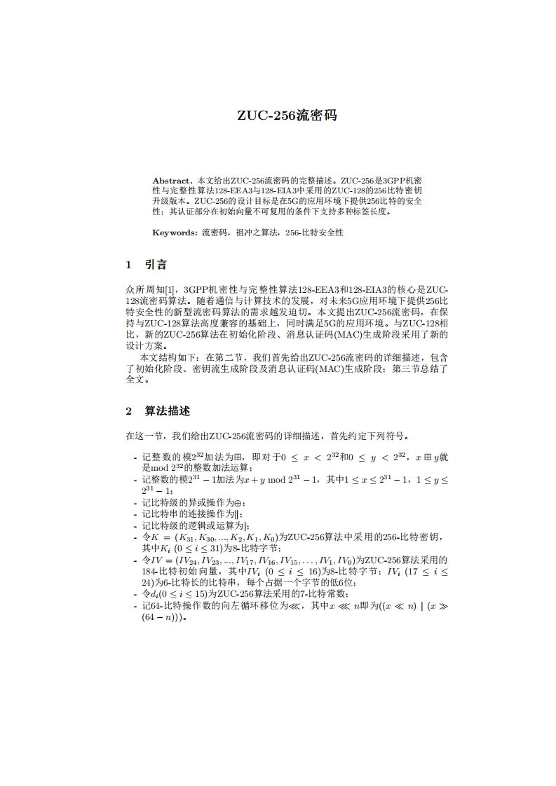 祖冲之算法：ZUC-256算法草案(中文)