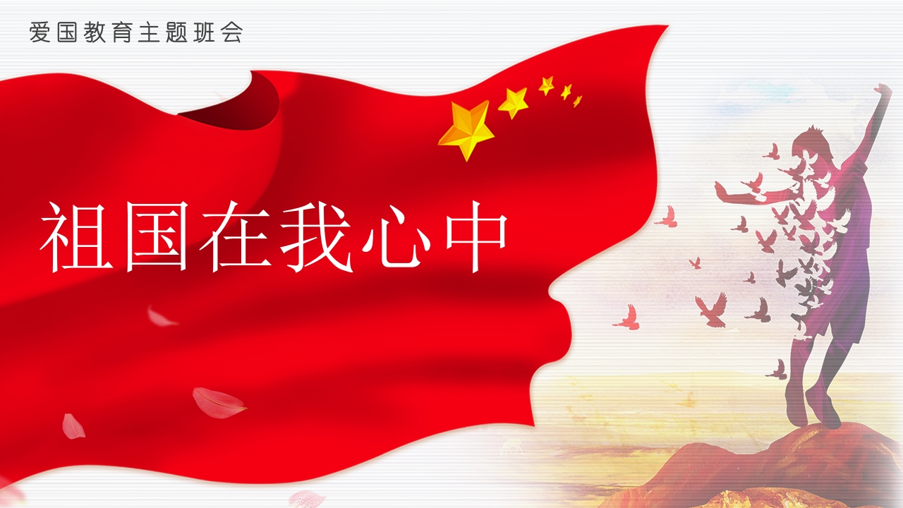 祖国在我心中-07新质力文库 - 聚焦新质生产力发展的数字化知识库_行业洞察 / 理论成果 / 实践指南免费下载新质力文库