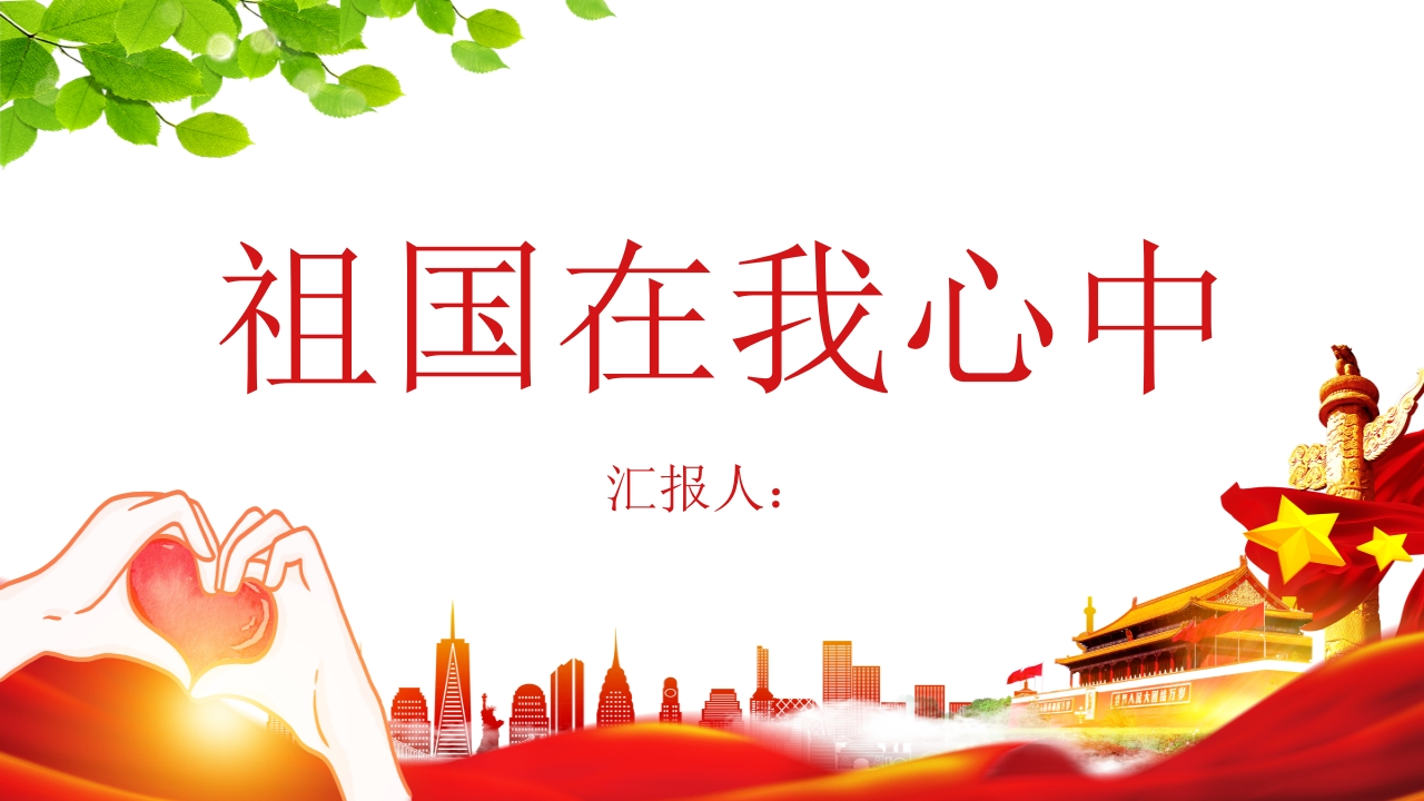 祖国在我心中-10