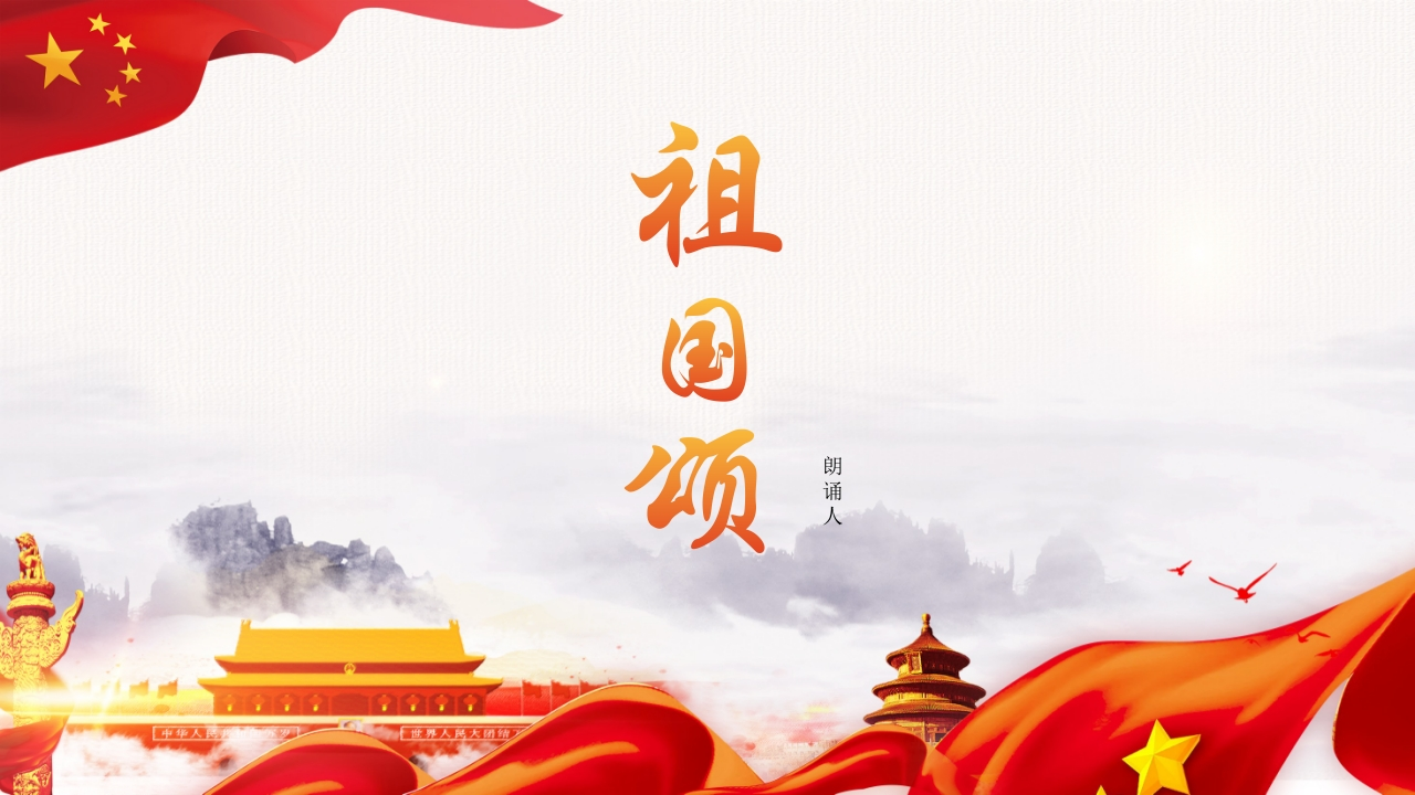 祖国颂PPT系列-001