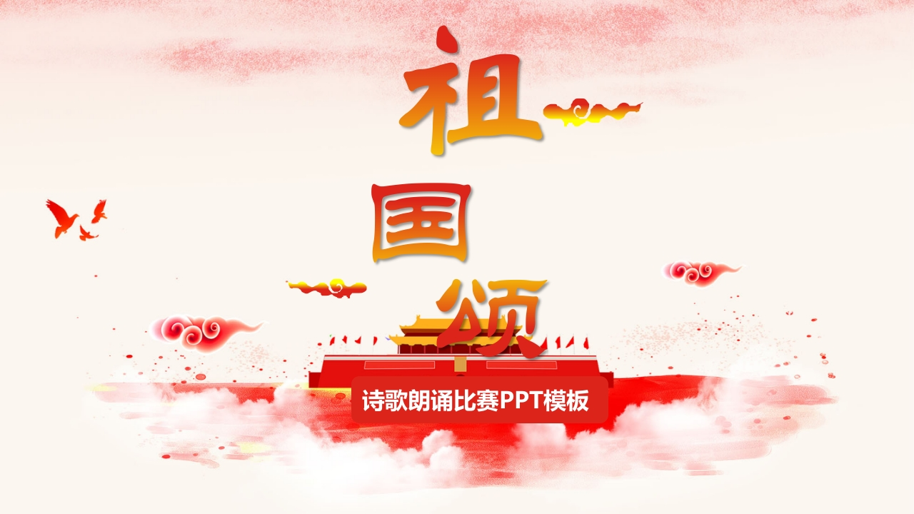 祖国颂PPT系列-002
