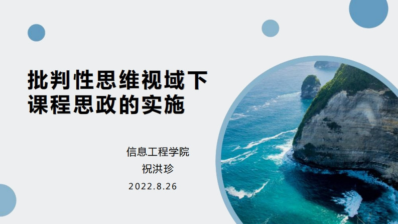 祝洪珍——课程思想政治教育培训报告