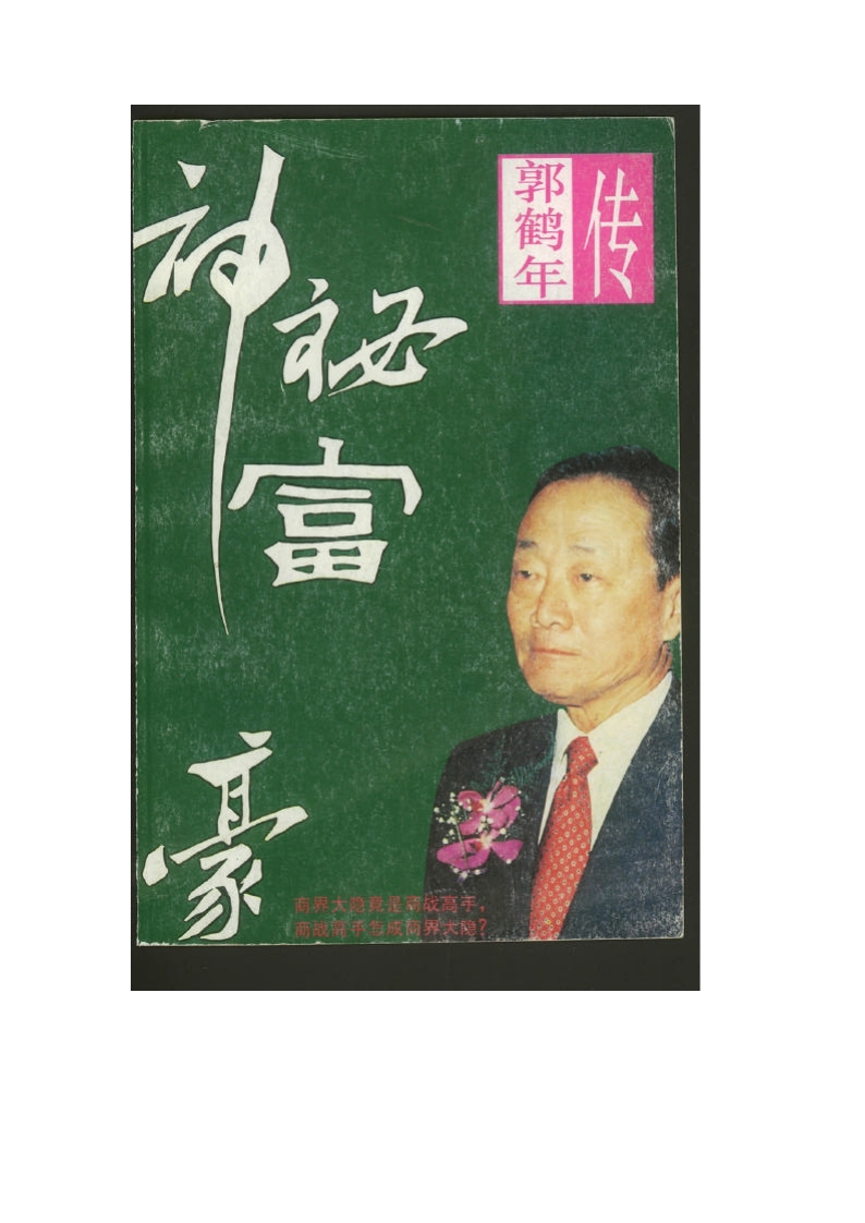 神秘富豪——郭鹤年传