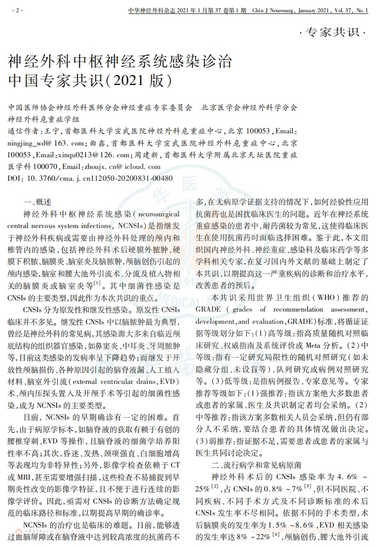 神经外科中枢神经系统感染诊治中国专家共识2021版