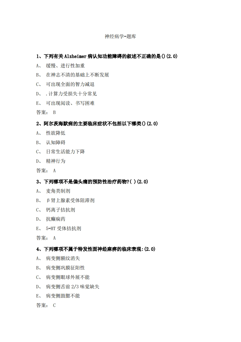 神经病学-备考联系试题