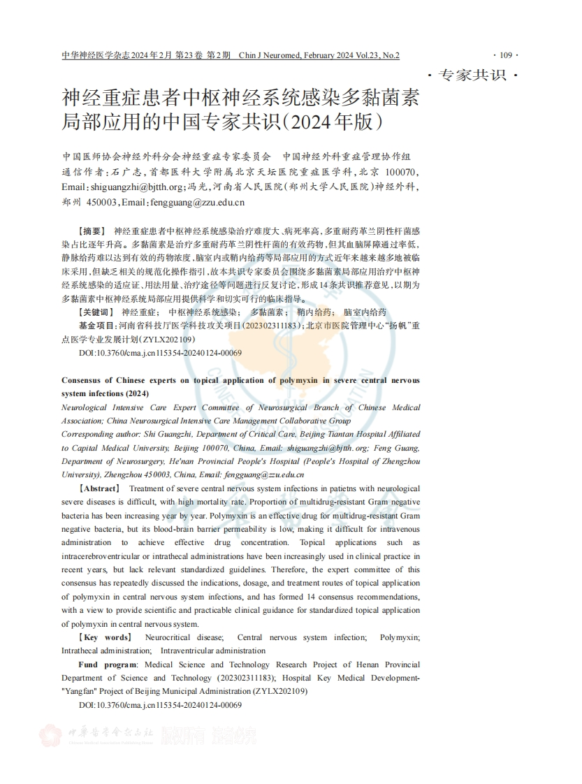 神经重症患者中枢神经系统感染多黏菌素局部应用的中国专家共识（2024年版）