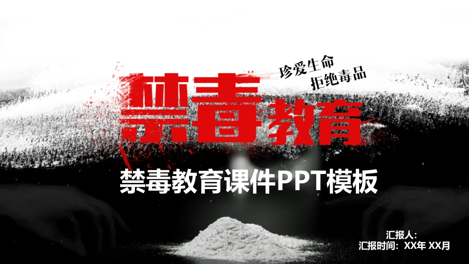 禁毒教育知识讲座课件PPT