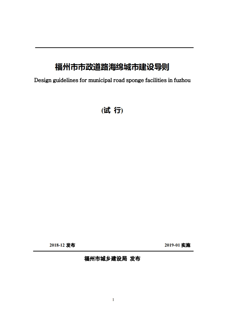 福州市市政道路海绵城市建设导则（试行）现行国家强制性标准规范