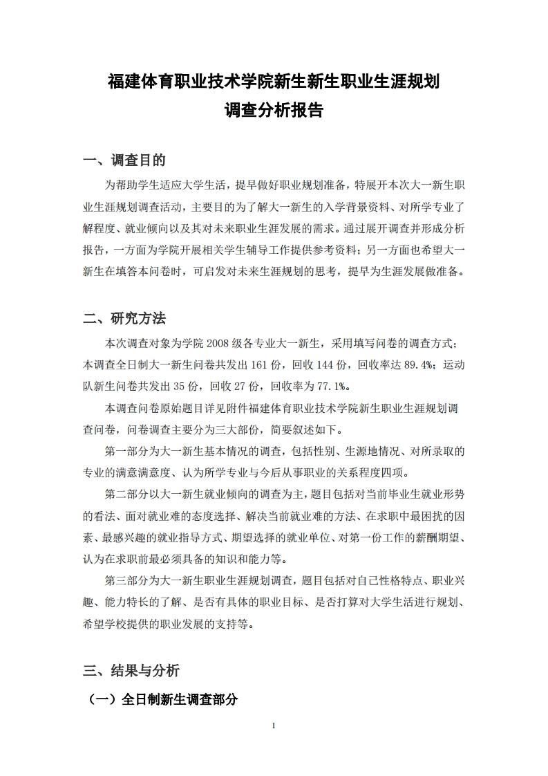 福建体育职业技术学院新生新生职业发展规划指导
