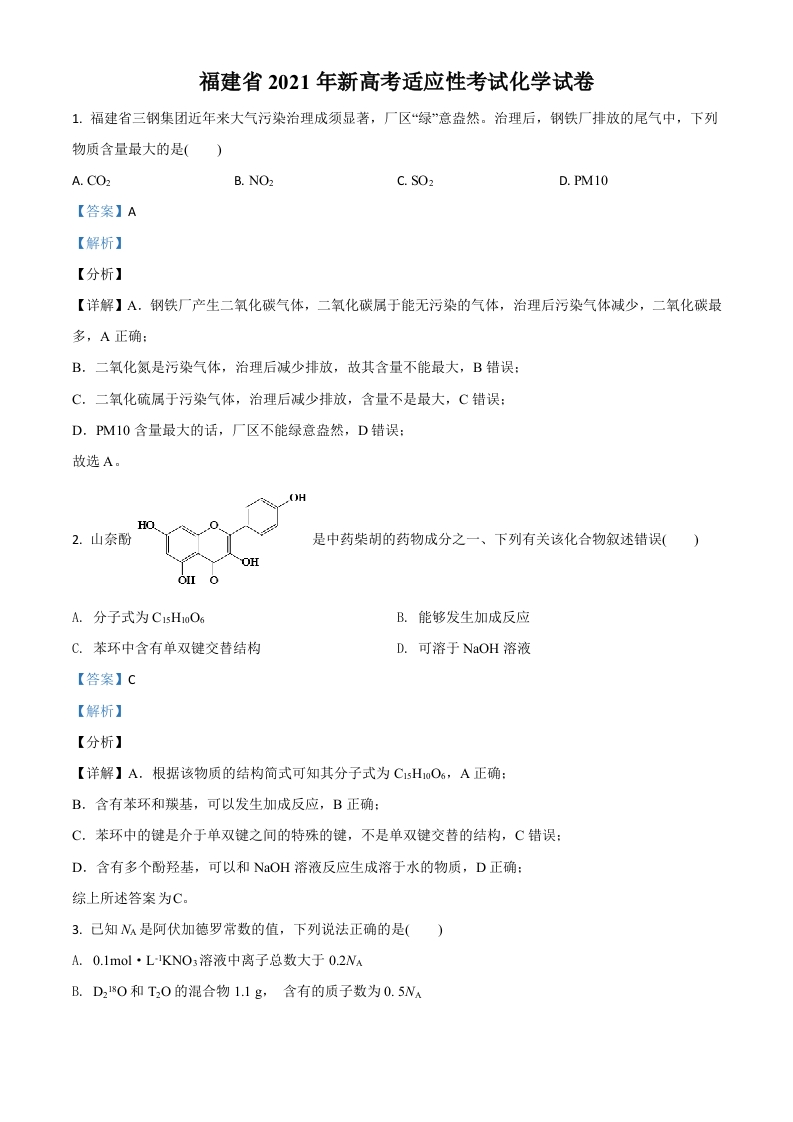 福建省2021年普通高中学业水平选择考适应性测试化学试题（解析版）