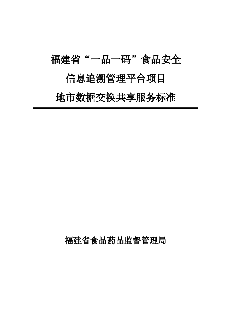 福建省“一品一码”食品安全信息追溯管理平台项目地市数据交换共享服务标准