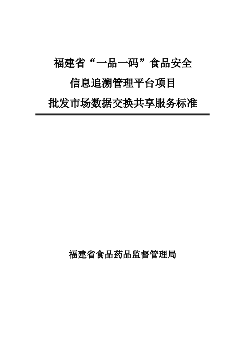 福建省“一品一码”食品安全信息追溯管理平台项目批发市场数据交换共享服务标准