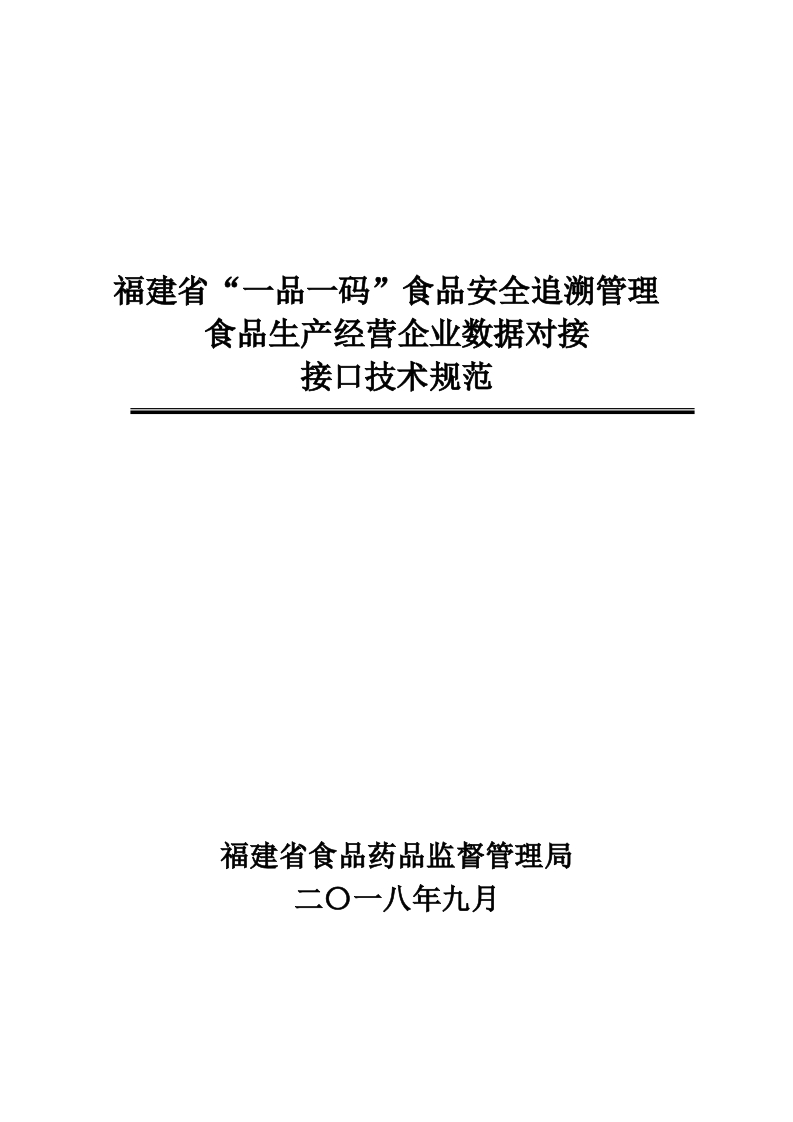福建省“一品一码”食品安全追溯管理食品生产经营企业数据对接接口技术规范