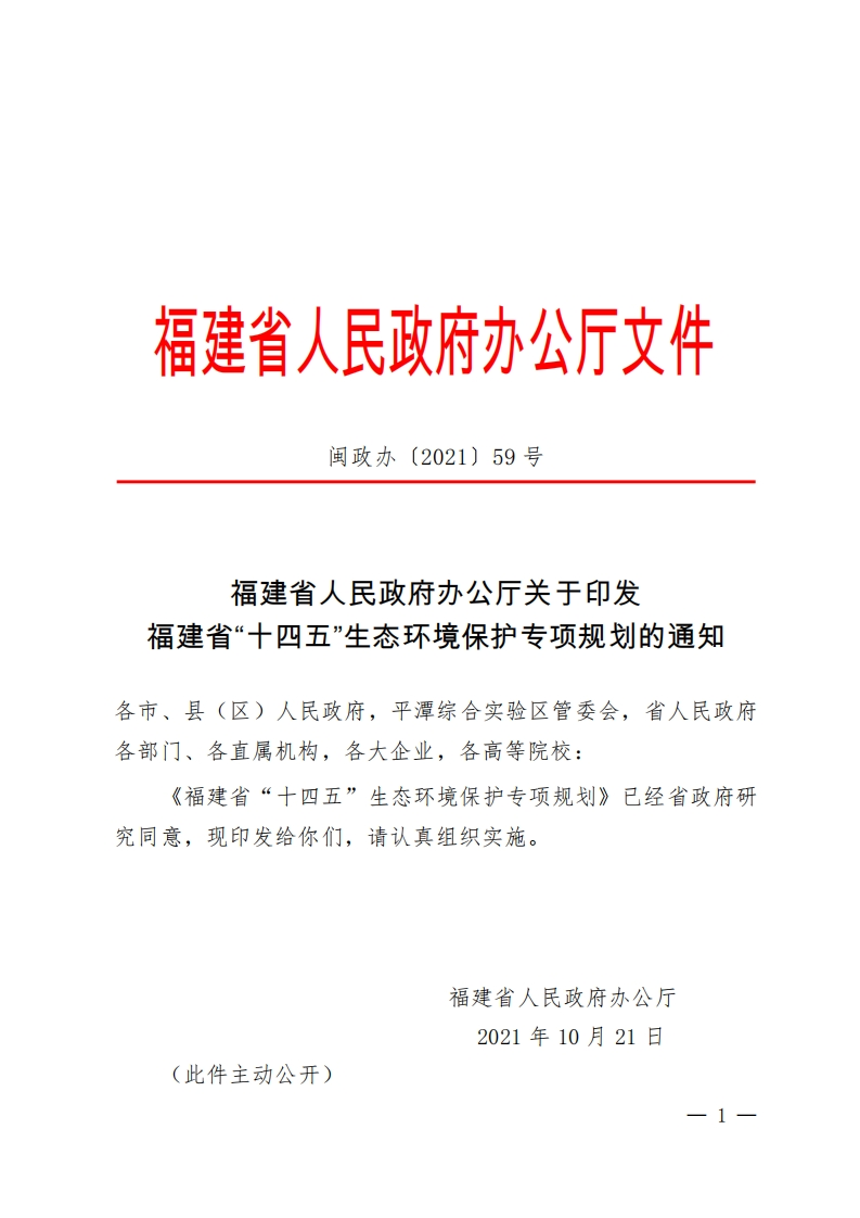 福建省人民政府办公厅关于印发福建省十四五生态环境保护专项规划的通知