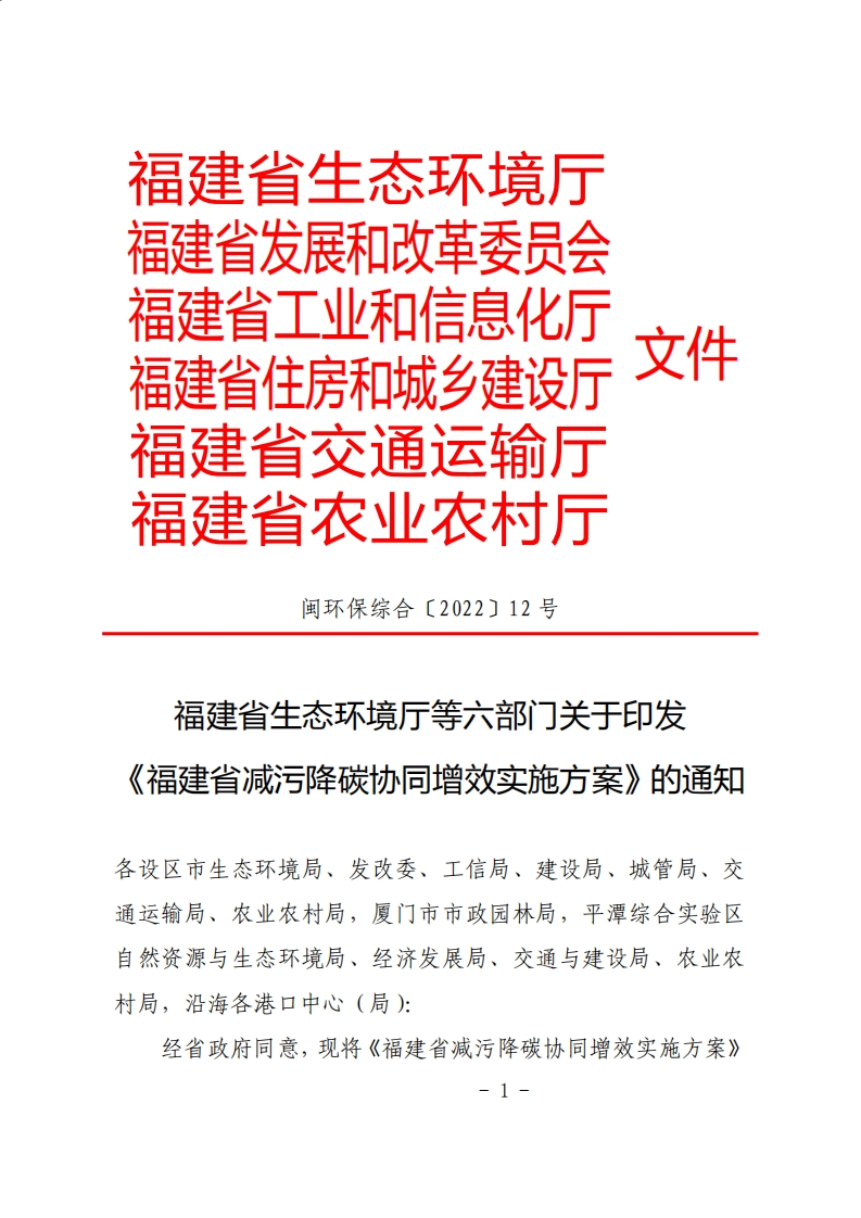 福建省减污降碳协同增效实施方案