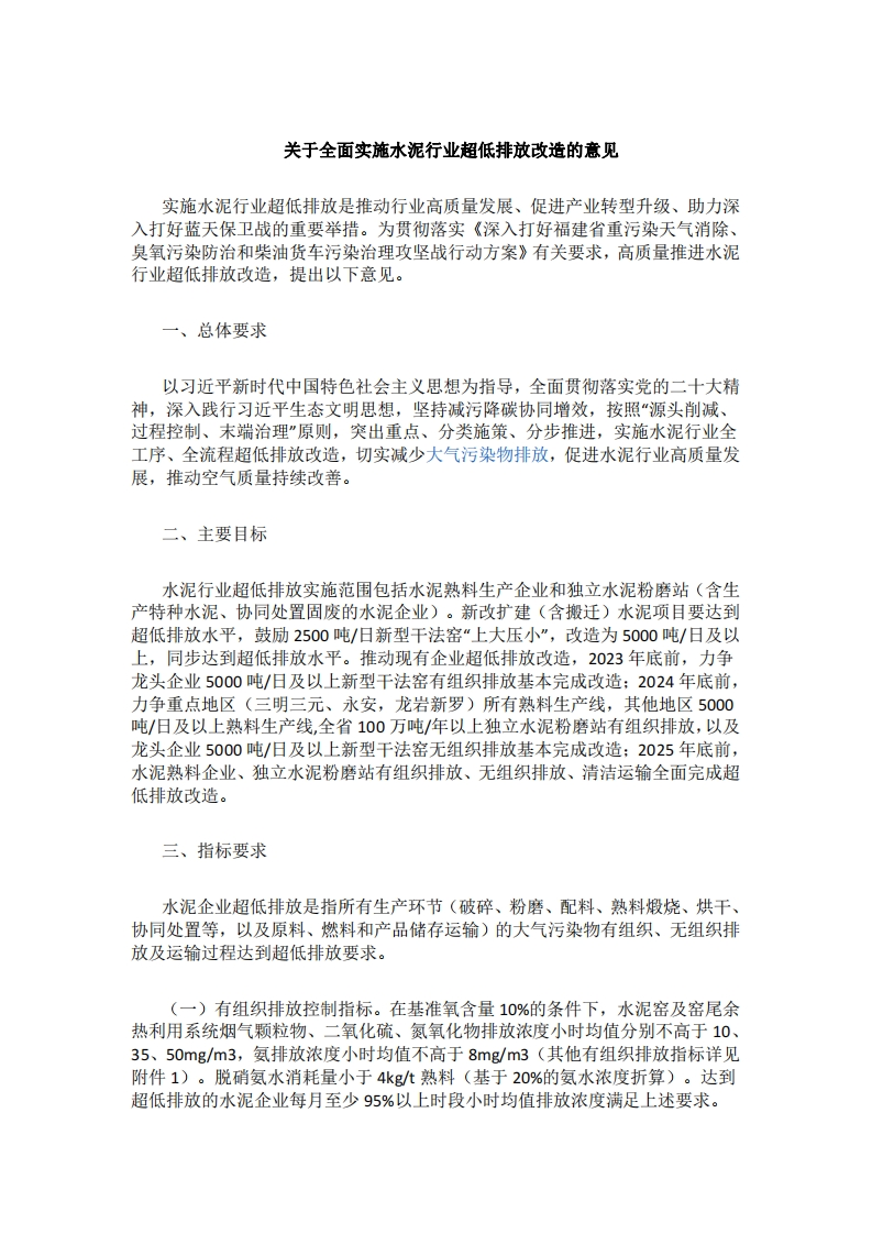 福建省印发《关于全面实施水泥行业超低排放改造的意见》