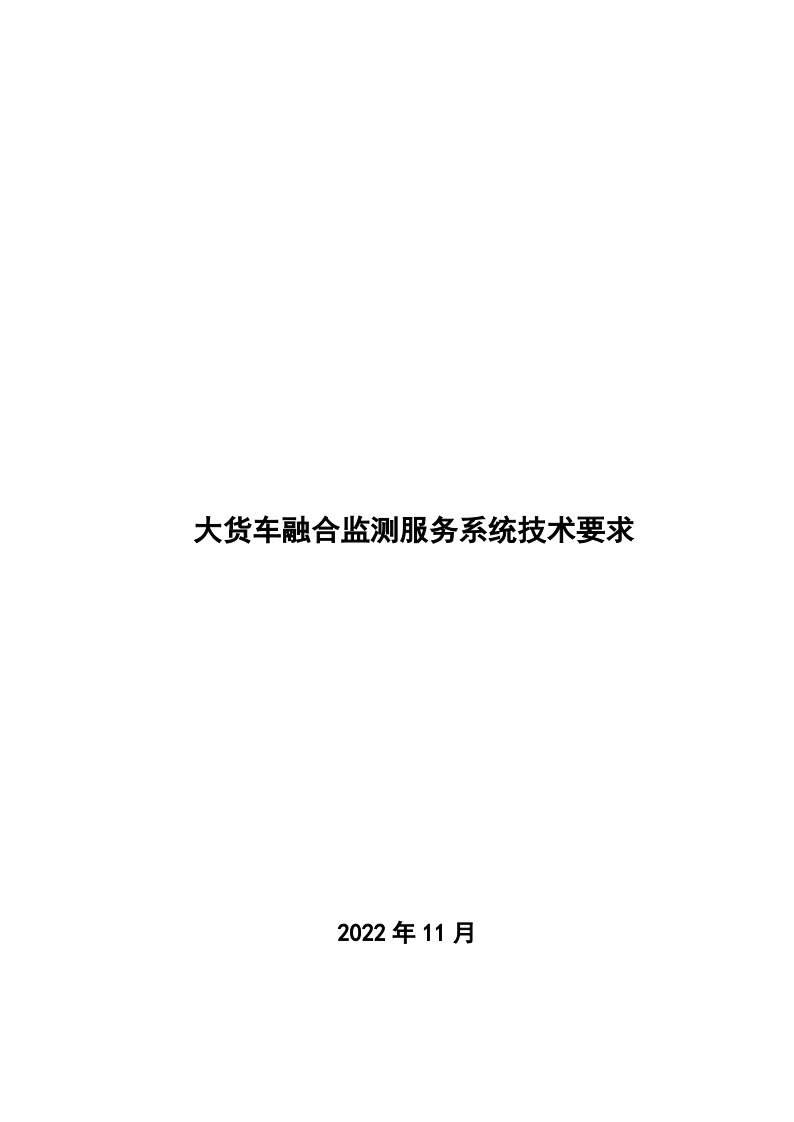 福建省厦门大货车融合监测服务系统技术要求附件3