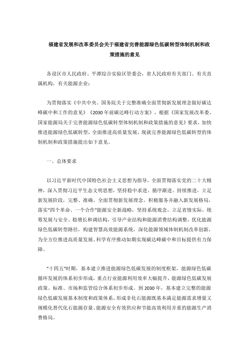 福建省发展和改革委员会关于福建省完善能源绿色低碳转型体制机制和政策措施的意见