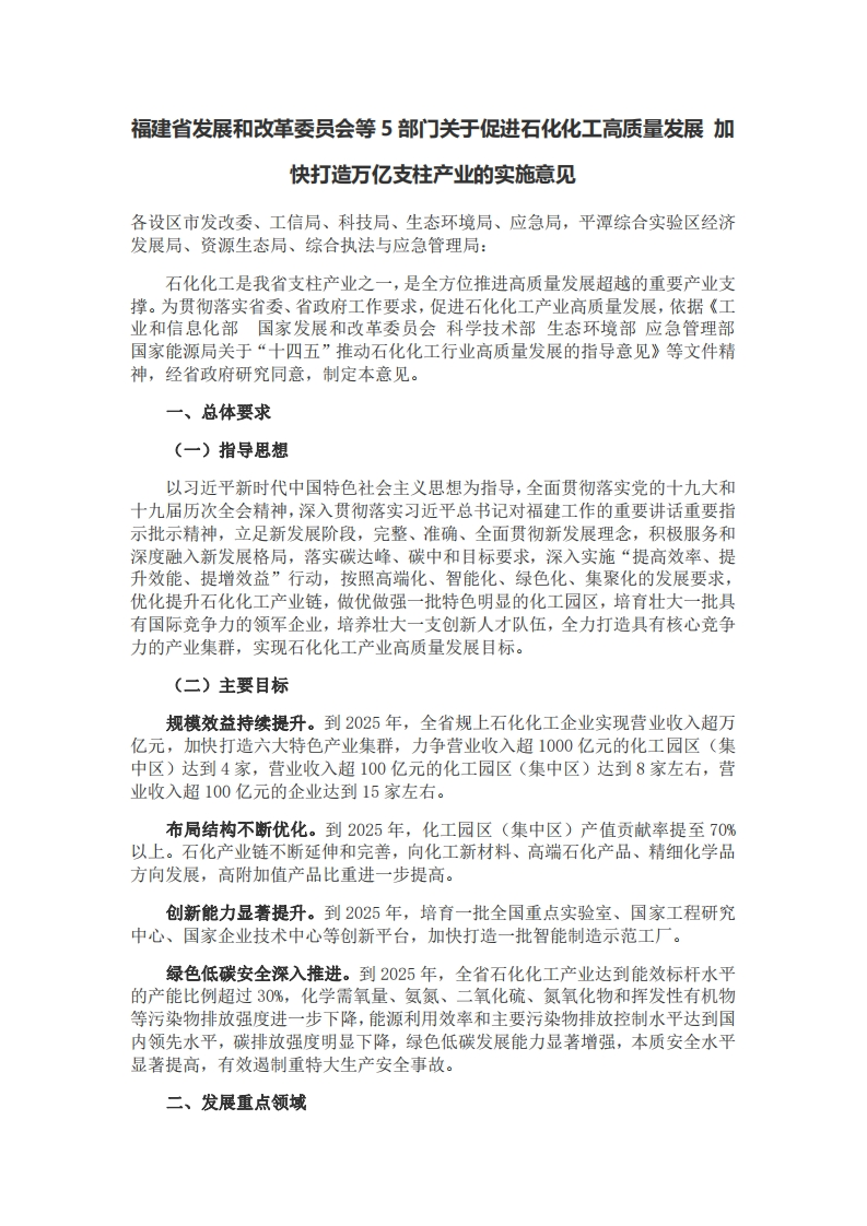福建省发展和改革委员会等5部门关于促进石化化工高质量发展-加快打造万亿支柱产业的实施意见