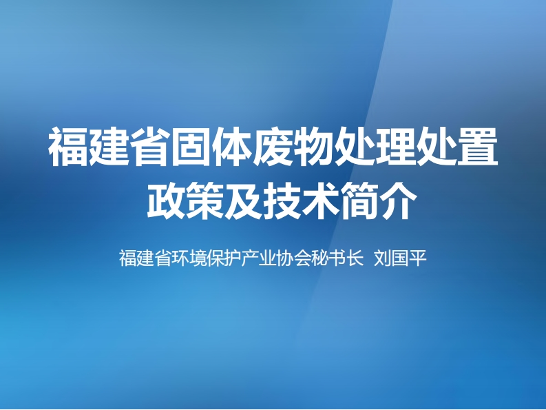 福建省固体废物处理处置政策及技术简介现行国家强制性标准规范
