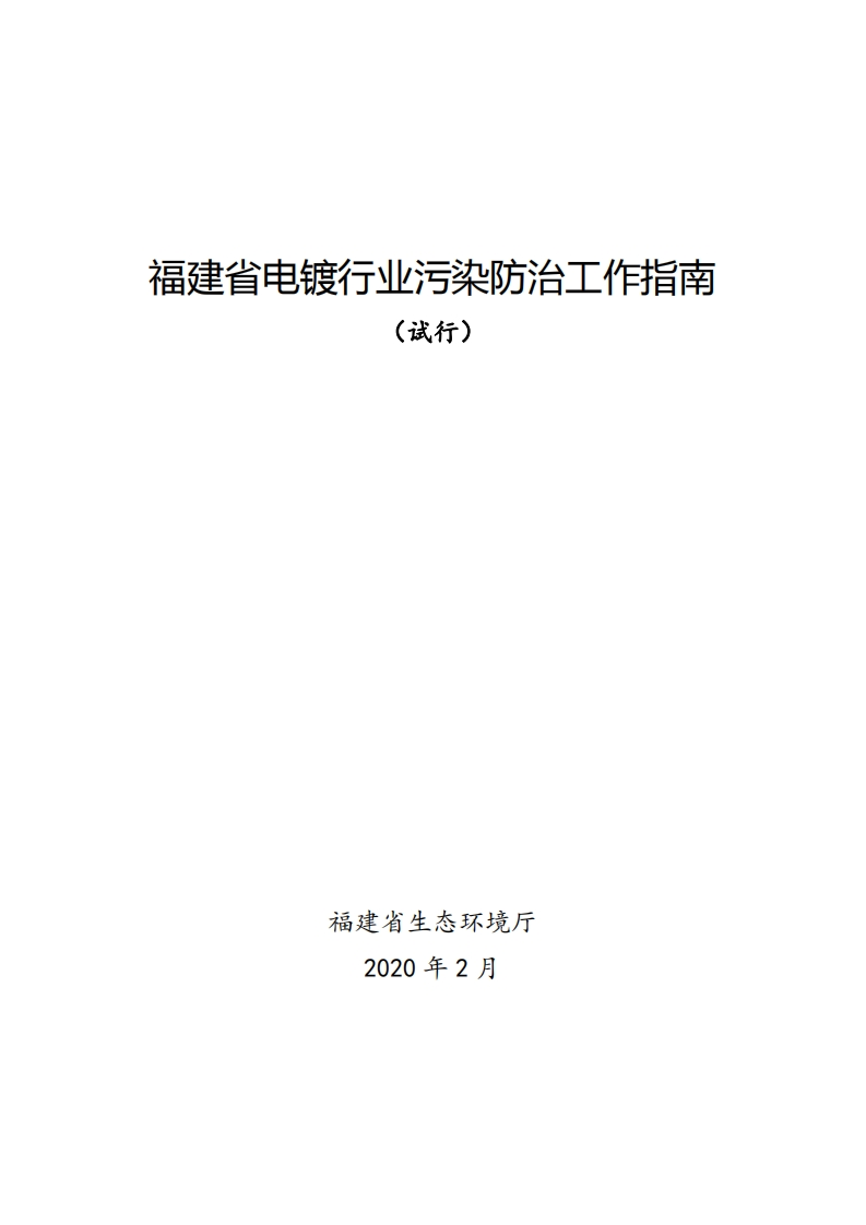 福建省电镀产业污染防治工作指南（试行）现行国家强制性标准规范