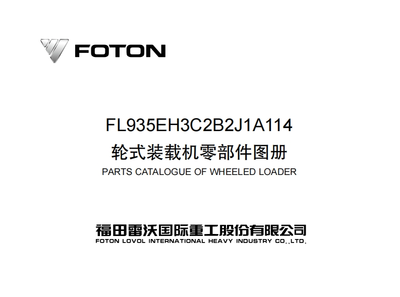 福田雷沃FL935F装载机零部件手册备件目录图册