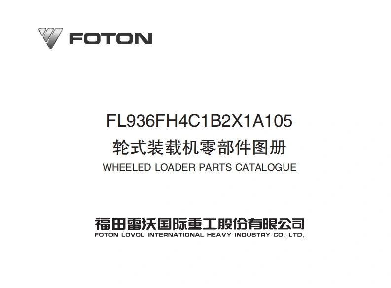 福田雷沃FL936FH4C1B2X1A105装载机零部件目录手册图册