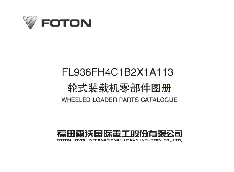 福田雷沃FL936F装载机零部件目录手册图册