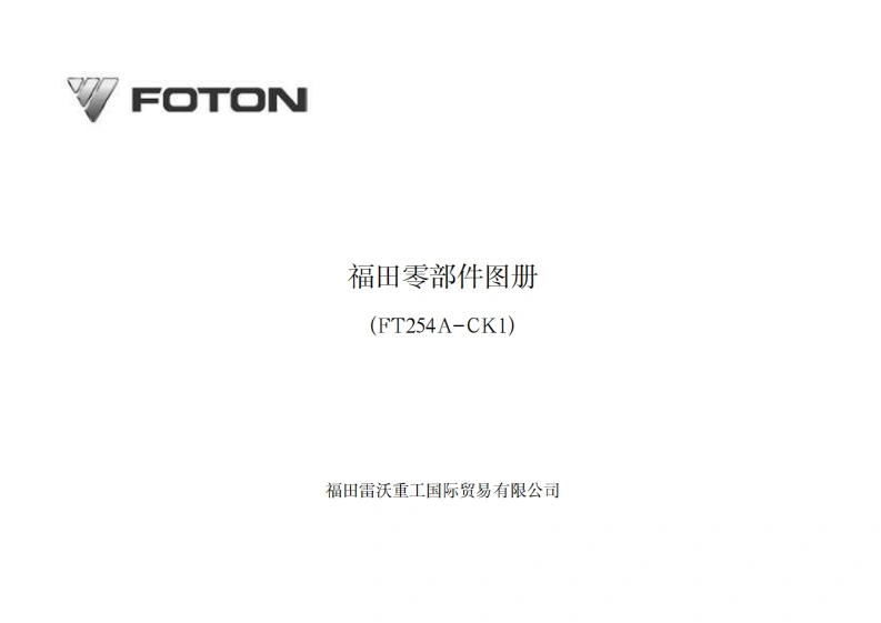 福田雷沃Foton-FT254A-Tractor-Parts-Manual-PDF零部件备件目录手册图册