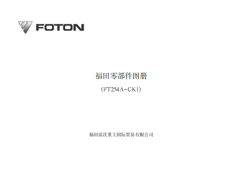 福田雷沃Foton-FT254A-Tractor-零部件目录手册图册-PDF