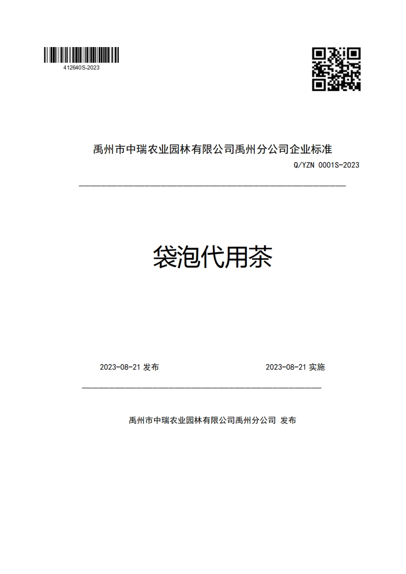 禹州市中瑞农业园林有限公司禹州分公司企业强制性标准规范Q_YZN0001S-2023袋泡代用茶2023-08-21发布2023-08-21实施