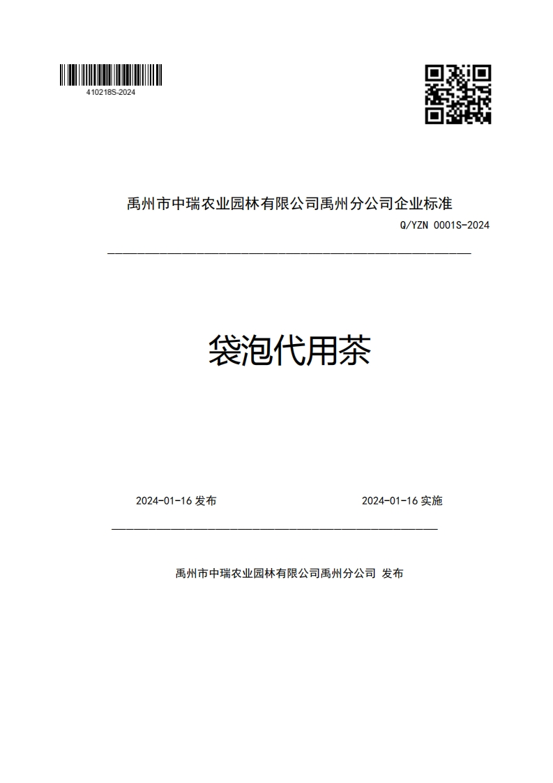 禹州市中瑞农业园林有限公司禹州分公司企业强制性标准规范Q_YZN0001S-2024袋泡代用茶2024-01-16发布2024-01-16实施