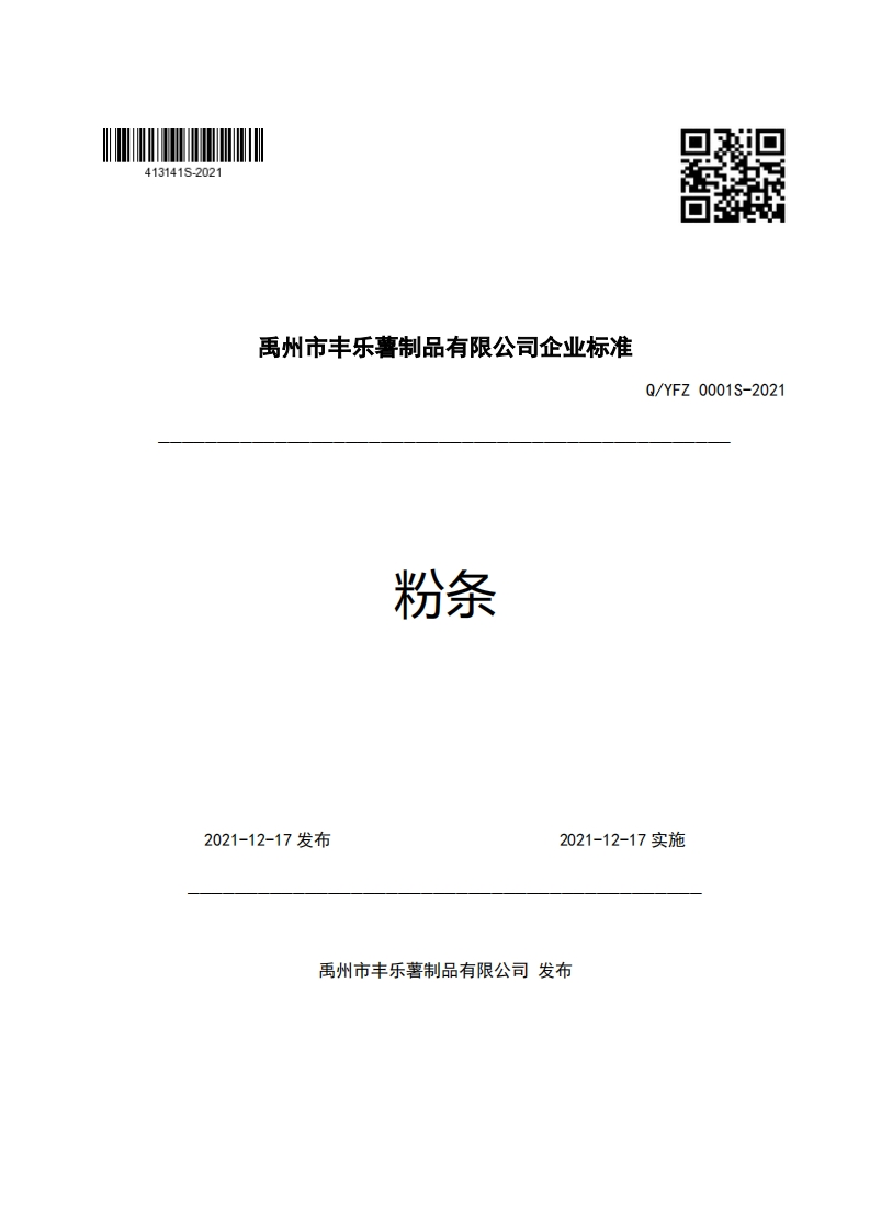 禹州市丰乐薯制品有限公司企业强制性标准规范粉条Q_YFZ0001S-2021
