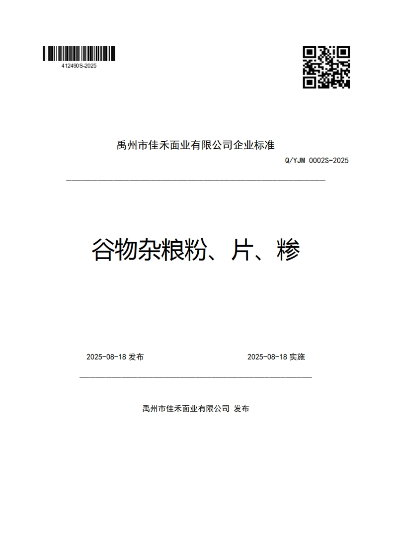 禹州市佳禾面业有限公司企业强制性标准规范Q_YJM0002S-2025谷物杂粮粉、片、糁2025-08-18发布2025-08-18实施