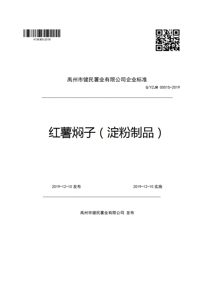 禹州市健民薯业有限公司企业强制性标准规范Q_YZJM0001S-2019红薯焖子(淀粉制品)