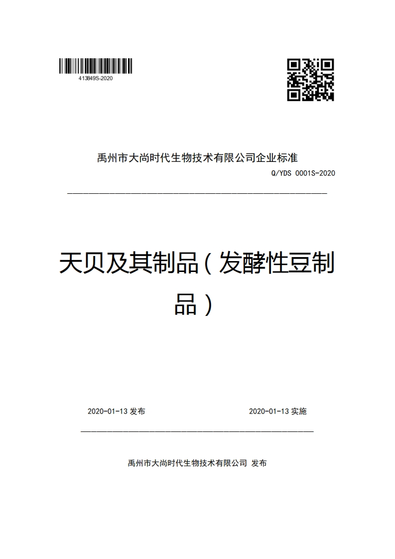 禹州市大尚时代生物技术有限公司企业强制性标准规范Q_YDS0001S-2020天贝及其制品(发酵性豆制丽)