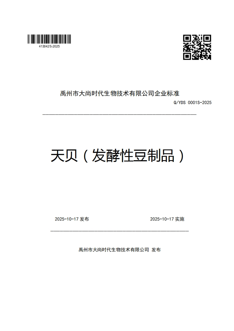 禹州市大尚时代生物技术有限公司企业强制性标准规范Q_YDS0001S-2025天贝(发酵性豆制品)