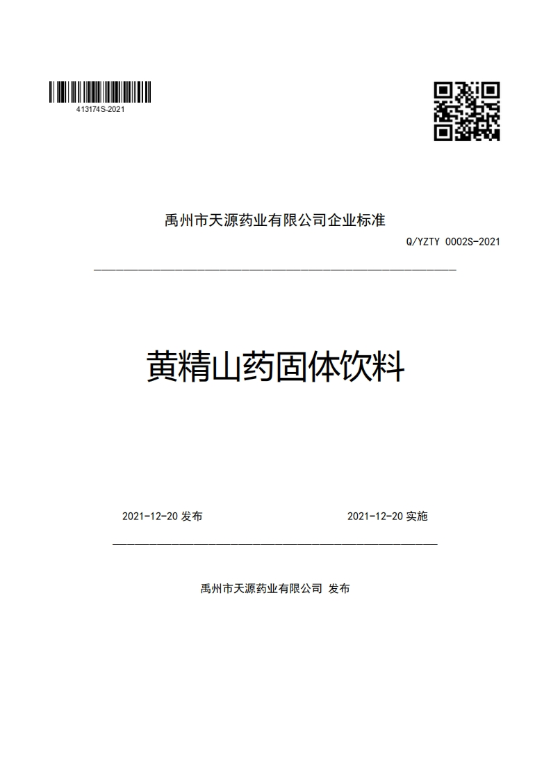 禹州市天源药业有限公司企业强制性标准规范Q_YZTY0002S-2021黄精山药固体饮料