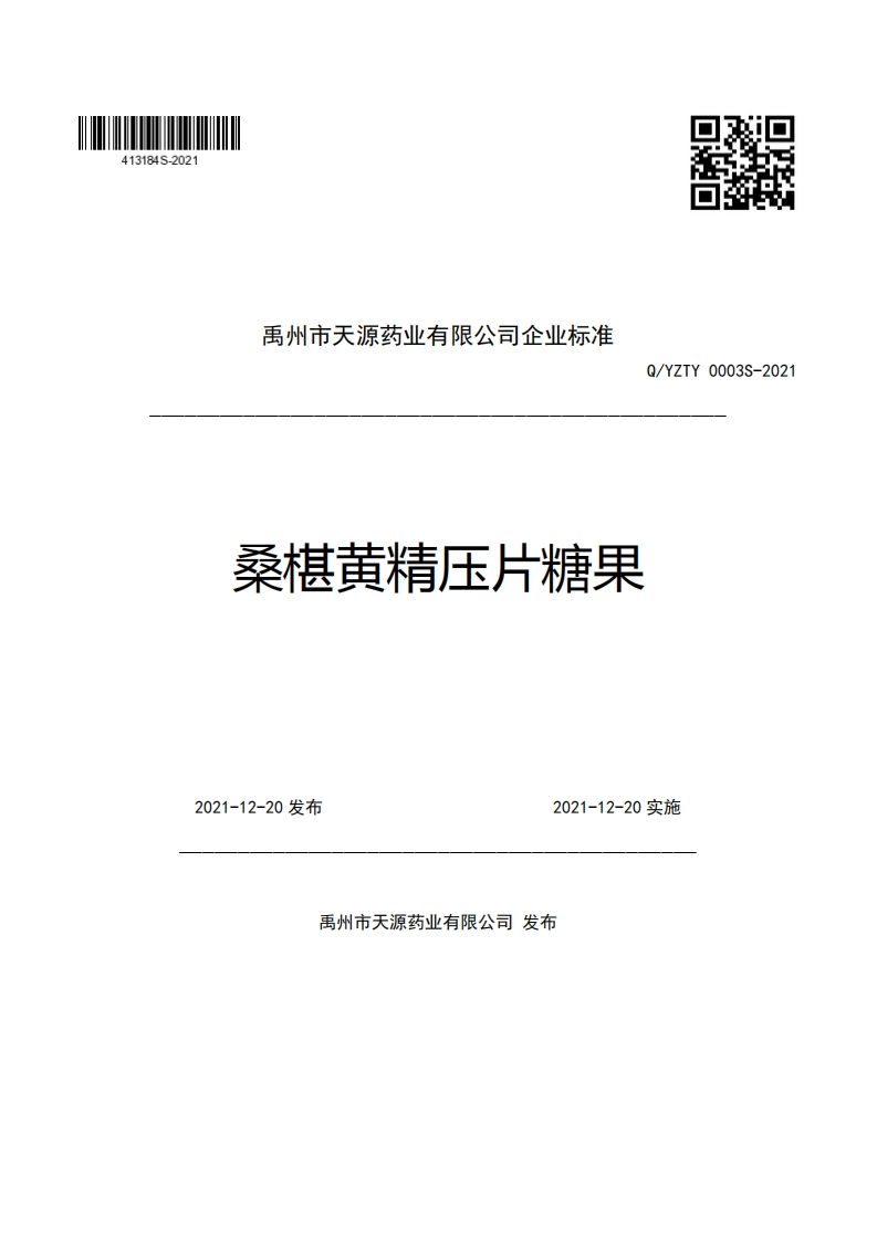 禹州市天源药业有限公司企业强制性标准规范Q_YZTY0003S-2021桑椹黄精压片糖果