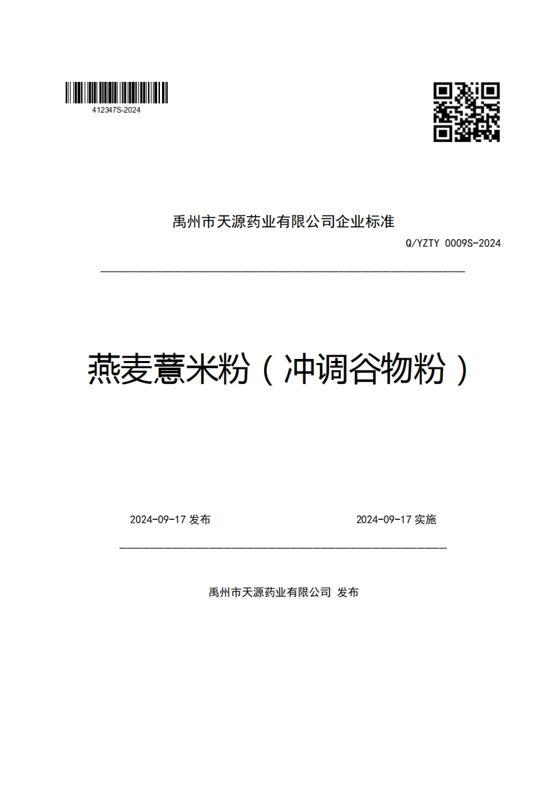 禹州市天源药业有限公司企业强制性标准规范Q_YZTY0009S-2024燕麦薏米粉(冲调谷物粉)
