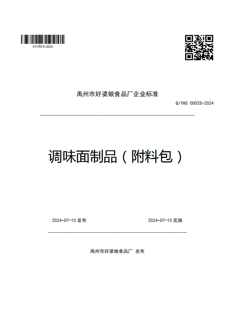 禹州市好婆娘食品厂企业强制性标准规范Q_YHS0002S-2024调味面制品(附料包)